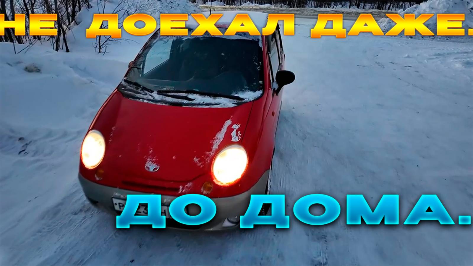 🔥Матиз с торгов в Инте.🔥Не доехал даже до дома.... смотреть онлайн