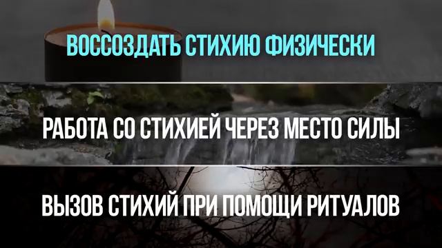 Лекция о Магии Четырех Стихий (Огонь, Вода, Воздух, Земля) смотреть онлайн