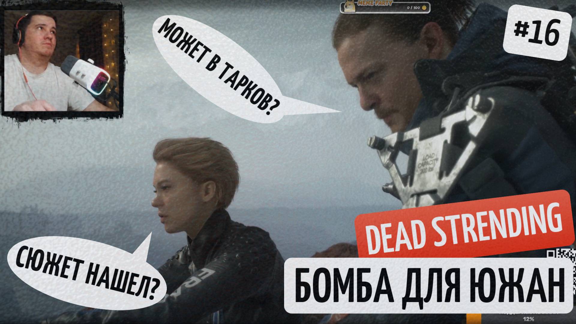 Death stranding прохождение #16 ТИХИЙ-СТРИМ