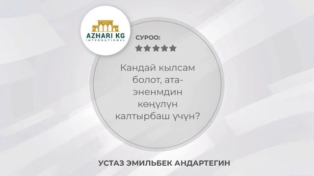Сиз күткѳн суроо-жооп!!! | устаз Эмильбек Андартегин | 06.11.2021 смотреть онлайн