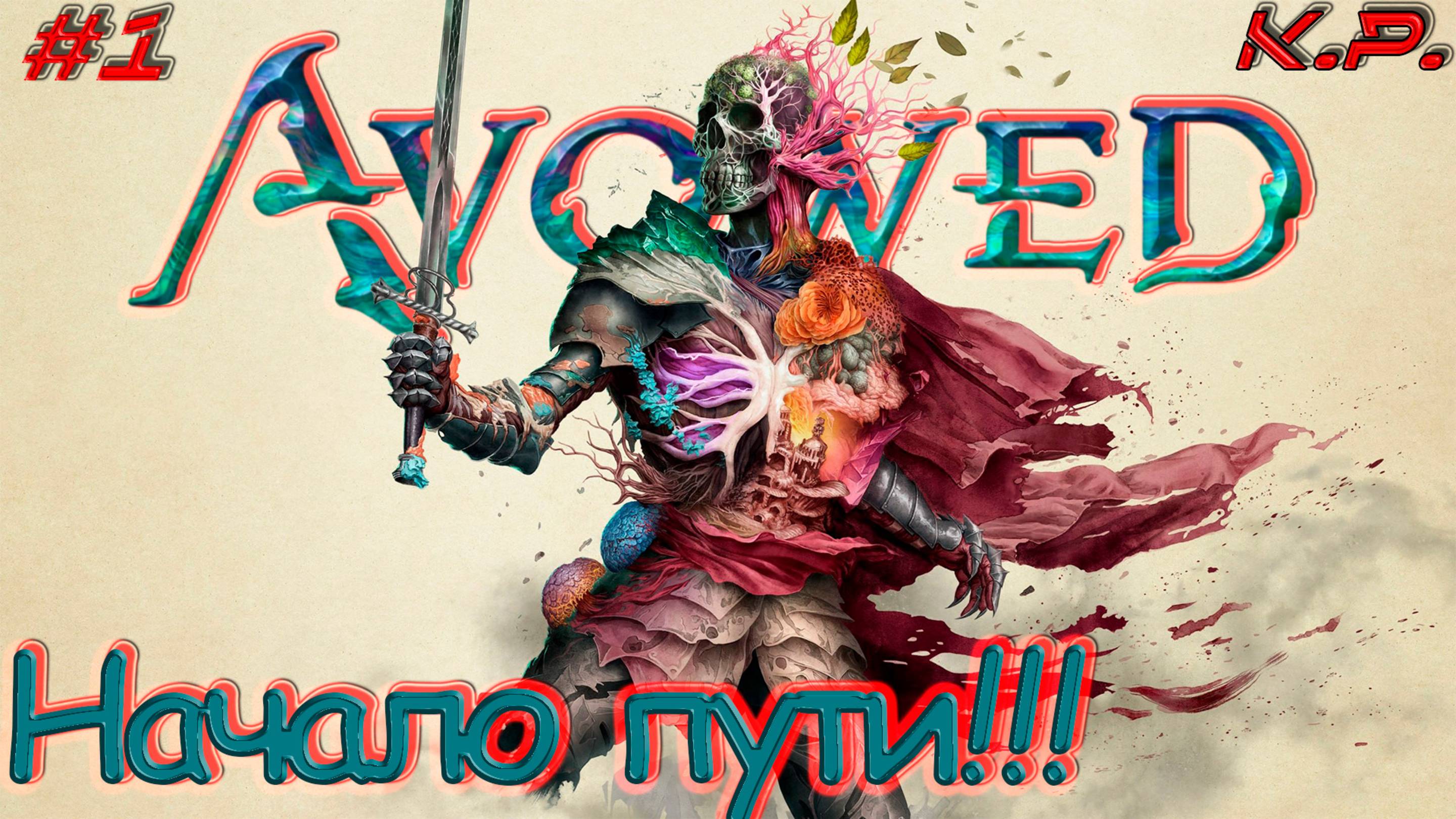 Мир Эора!! ▶ Avowed Прохождение - 1 ▶ Общепризнанный!! смотреть онлайн