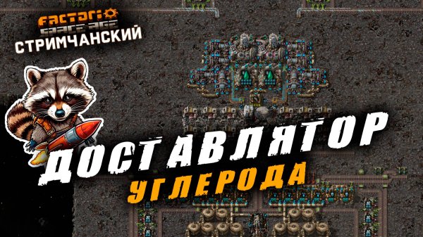 Factorio Space Age | ДОСТАВЛЯТОР углерода | СТРИМЧАНСКИЙ