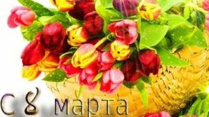 С днём 8 марта. Музыкальная открытка поздравление любимых женщин.