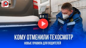 Кому отменили техосмотр? Новые правила: проверьте, есть ли вы в списке!