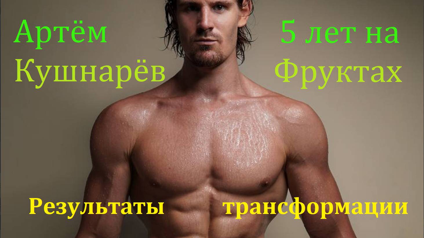 Артем Кушнарев, 5 лет, Фруктоедения,
хороших анализов и олимпийского спорта (видео 316)