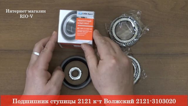 Подшипник ступицы 2121 к-т Bолжский ❱ Здесь | ЭксклюЗИВ от RIO-V смотреть онлайн