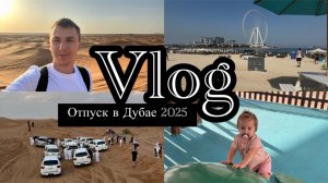 Vlog | Дубай февраль 2025 | Все цены | Экскурсия в пустыню на джипах | Впечатления
