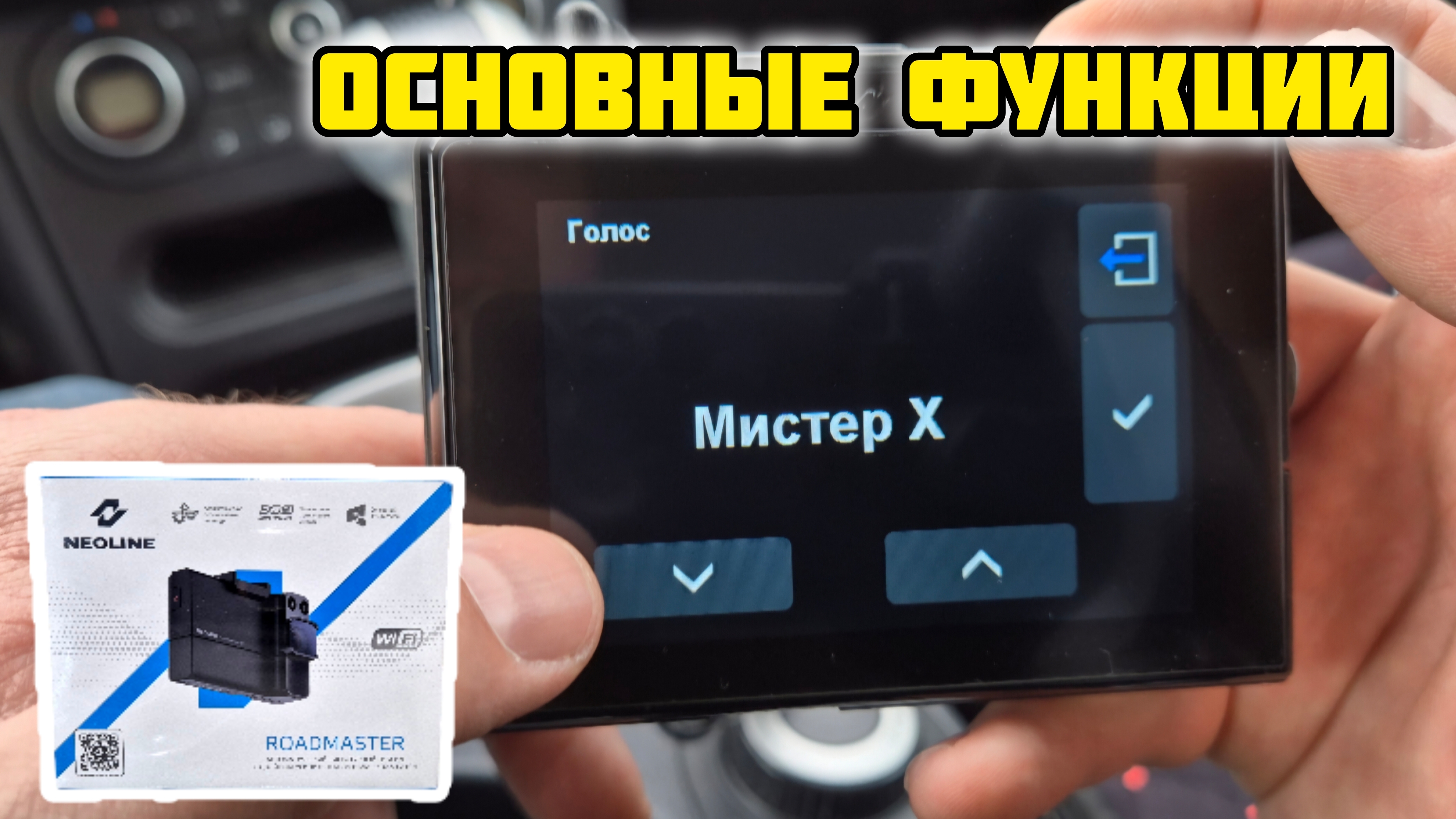 Neoline X-COP ROADMASTER, основные функции #neoline #roadmaster #видеорегистратор #неолайн #обзор