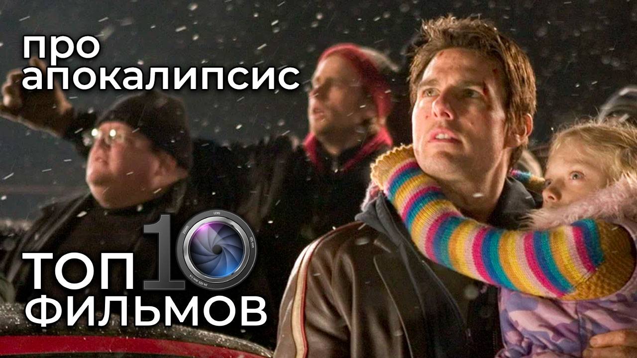ТОП 10 фильмов про апокалипсис – конец света в кино смотреть онлайн