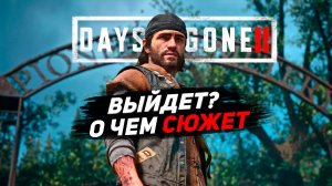 DAYS GONE 2 ВЫЙДЕТ? Жизнь после 2 о чем сюжет