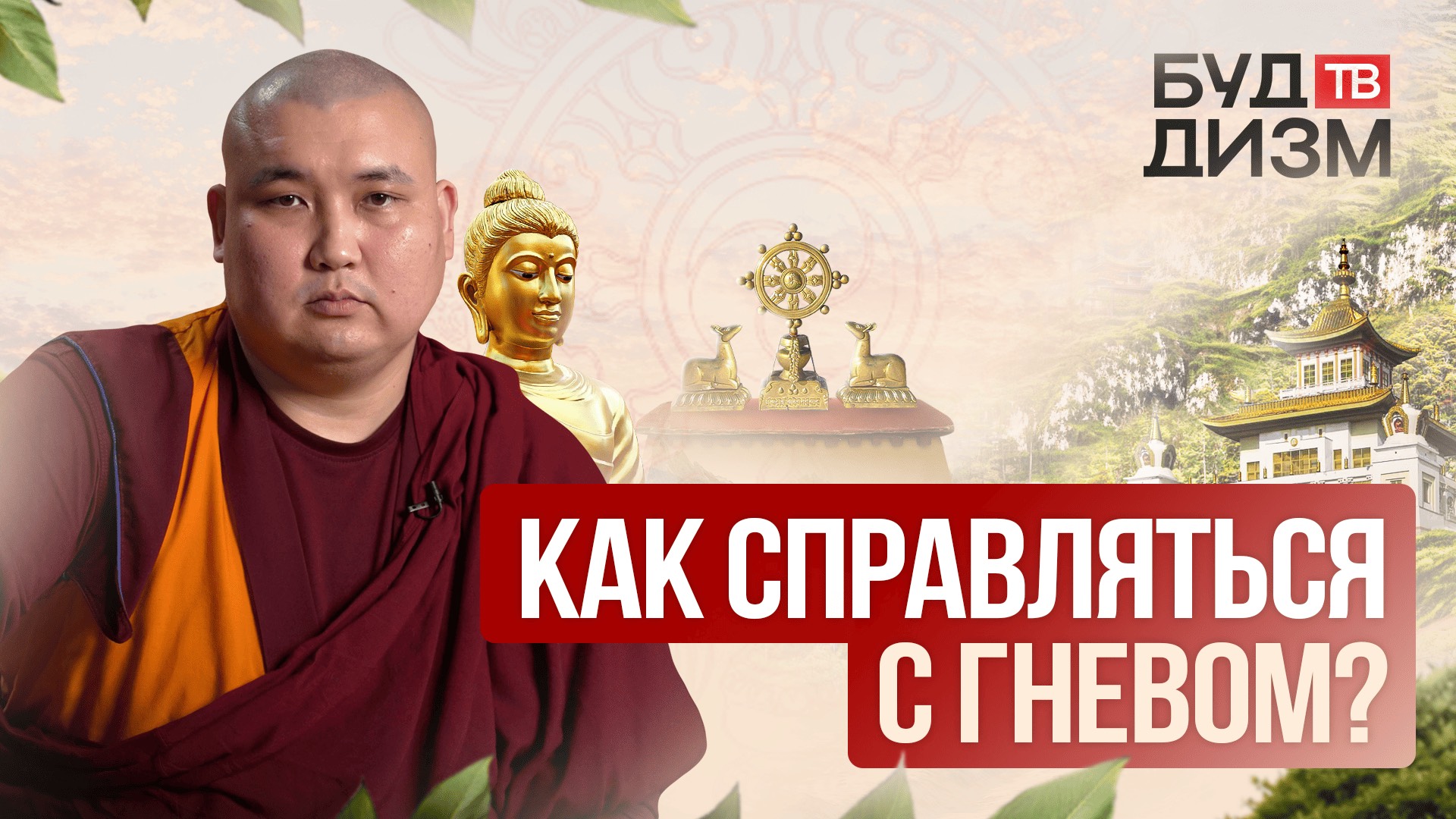 Выпуск 36 – Как справляться с гневом? смотреть онлайн