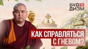 Выпуск 36 – Как справляться с гневом?