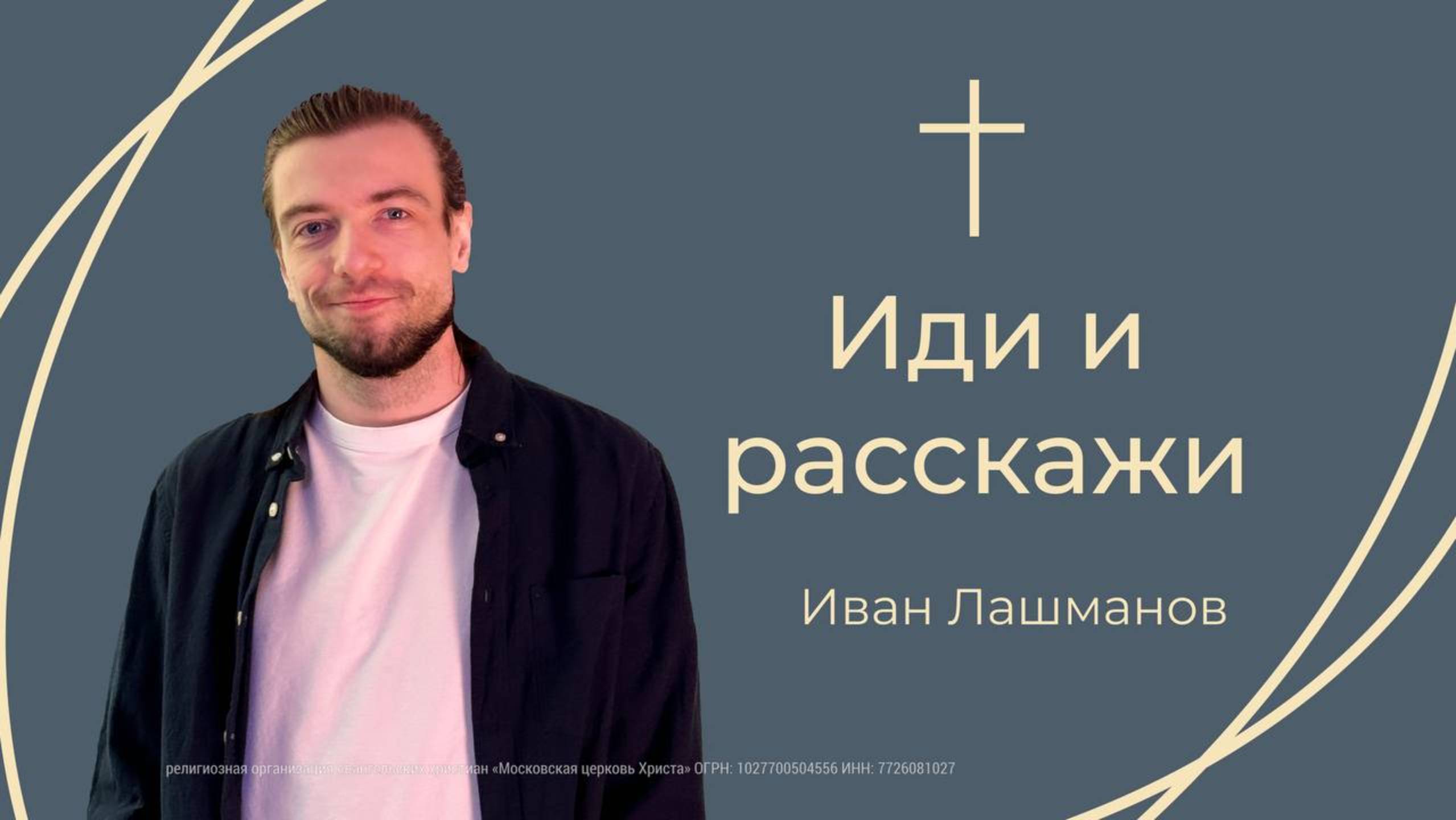 "Иди и расскажи" смотреть онлайн