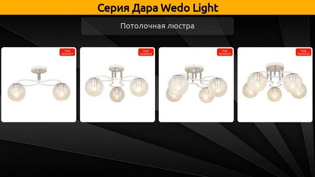 Дара Wedo Light - потолочная люстра смотреть онлайн