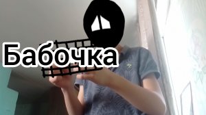 Блек 4 серия бабочка