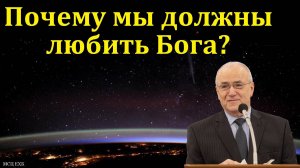 Почему мы должны любить Бога? Н. С. Антонюк. МСЦ ЕХБ