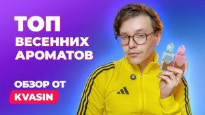 Топ весенних ароматов | Обзор от KVASIN