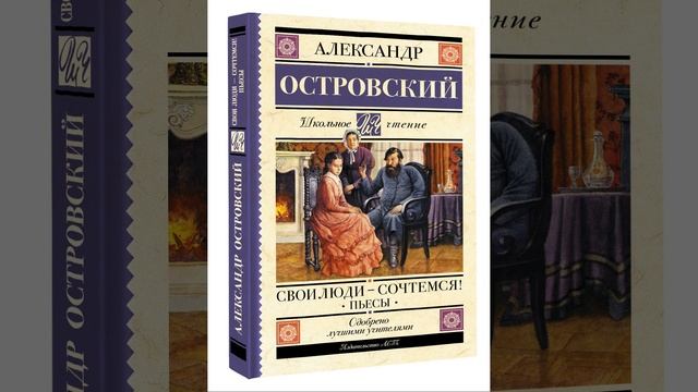 Свои люди — сочтёмся. Комедия Александра Николаевича Островского. Краткий пересказ. смотреть онлайн