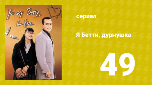 Я — Бетти, дурнушка 49 серия (сериал, 1999)