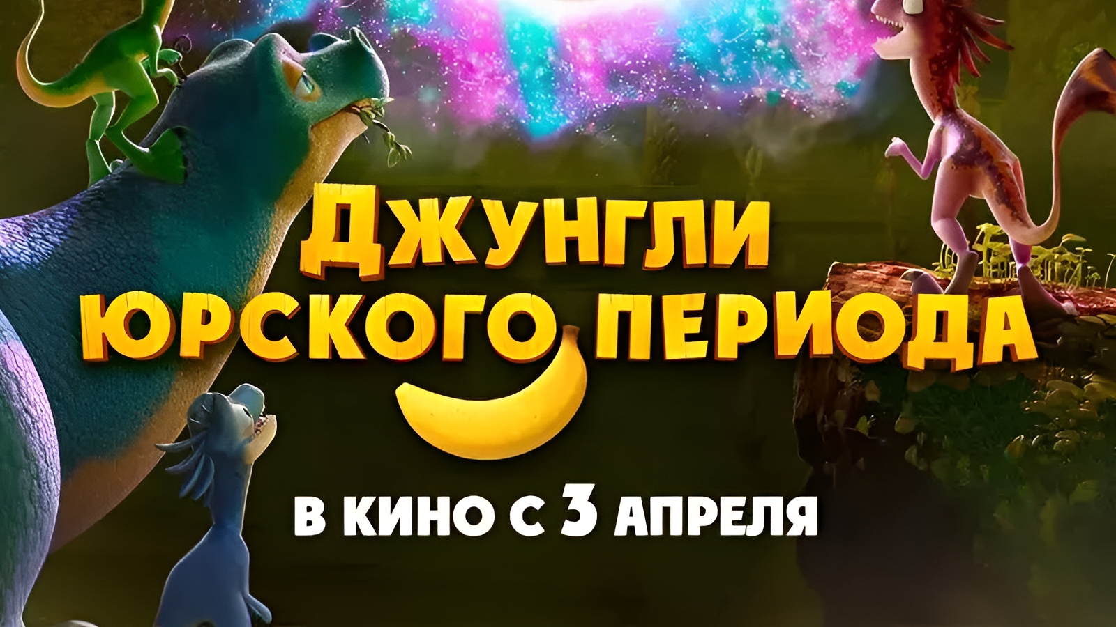 Джунгли Юрского Периода | АфишаКино | В кино с 3 апреля смотреть онлайн