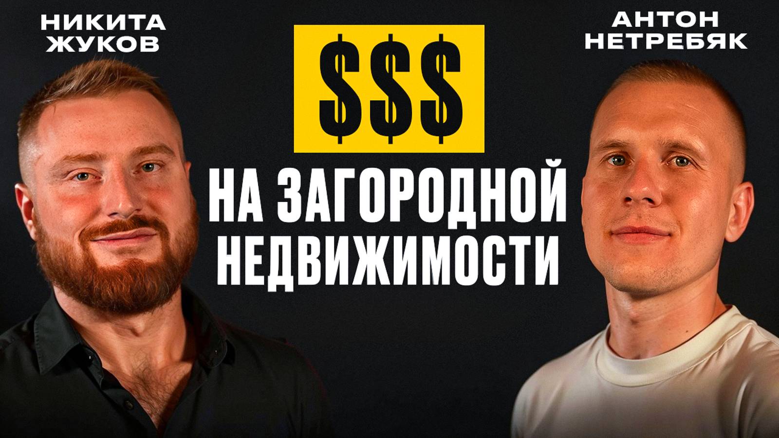 $$$ на загородной недвижимости. Долгосрочная и посуточная аренда. Никита Жуков. смотреть онлайн