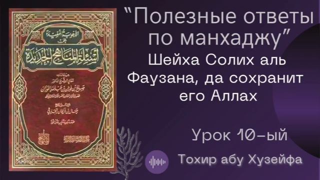 Полезные вопросы по манхаджу шейха аль Фаузана. Урок 10-ый. смотреть онлайн