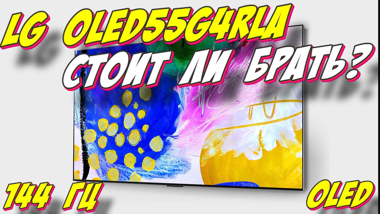 Телевизор LG OLED55G4RLA СТОИТ ЛИ БРАТЬ смотреть онлайн