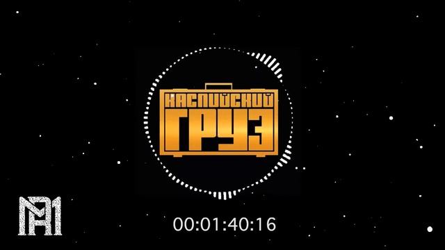 Каспийский Груз - Пусть всегда будет солнце (инструментал) смотреть онлайн