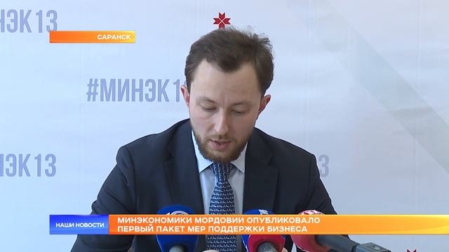 Минэкономики Мордовии опубликовало первый пакет мер поддержки бизнеса смотреть онлайн