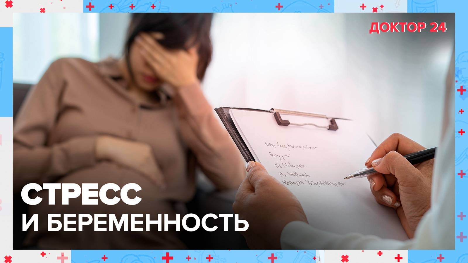 СТРЕСС и БЕРЕМЕННОСТЬ | Доктор 24 смотреть онлайн