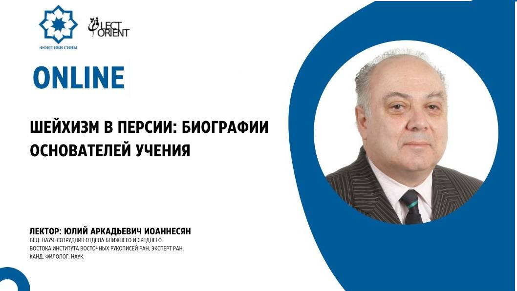 Шейхизм в Персии: биографии основателей учения || Иоаннесян Ю.А. смотреть онлайн