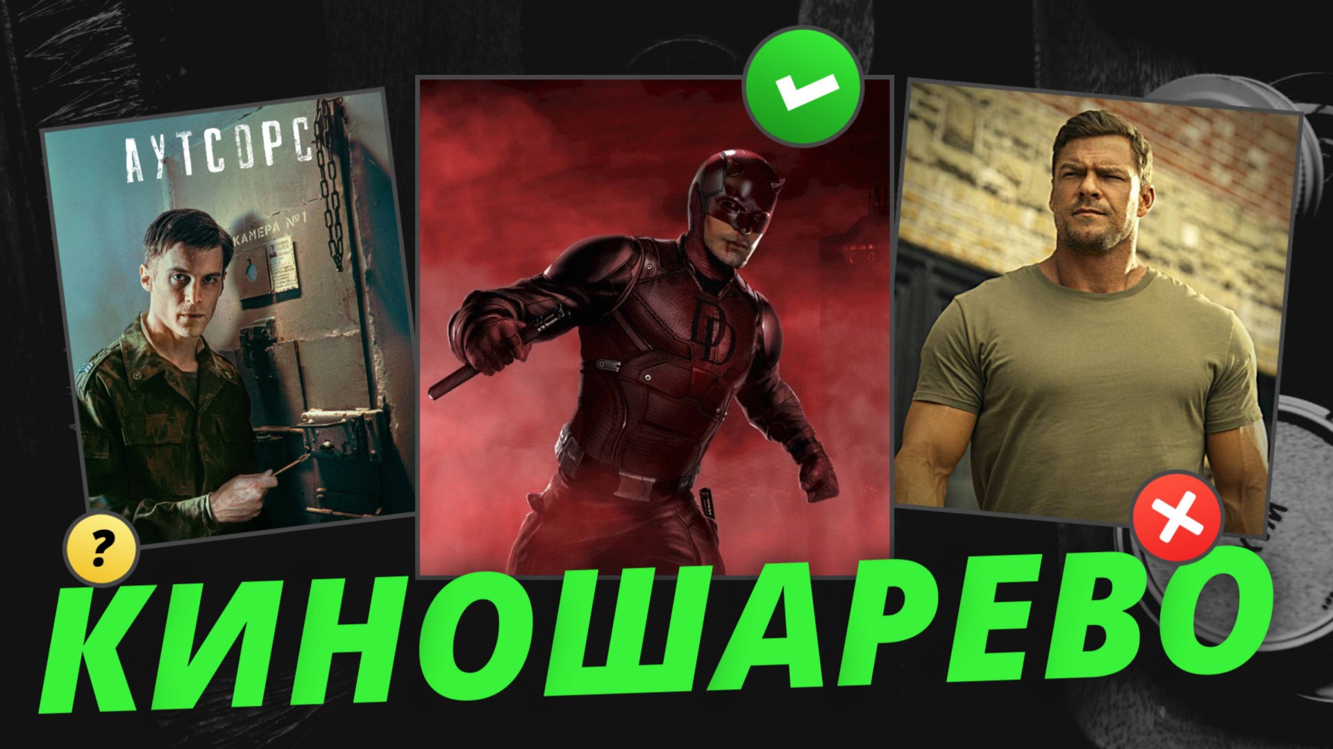 № 68 Сорвиголова Рождённый заново/ 1923 сезон 2/ Джек Ричер 3/ Аутсорс/ Подслушано в Рыбинске смотреть онлайн