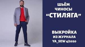 Чиносы СТИЛЯГА Журнал «Я шью» №4_2020