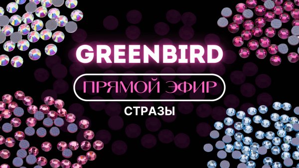 Стразы | Прямой эфир от 06.03.2025