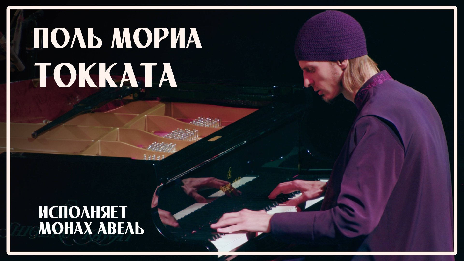 Поль Мориа - ТОККАТА / Исполняет Монах Авель смотреть онлайн