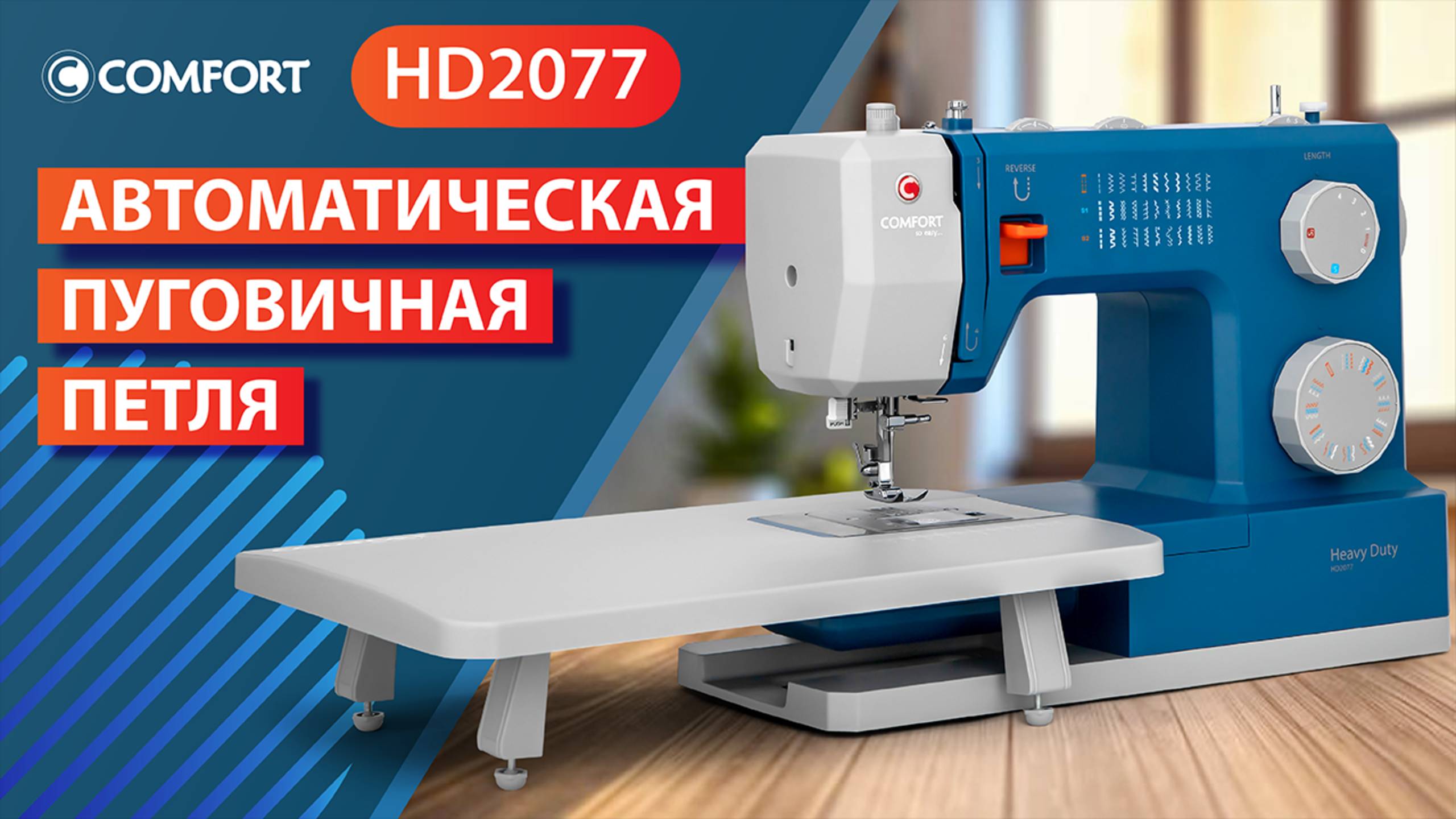COMFORT HD2077 | Автоматическая пуговичная петля