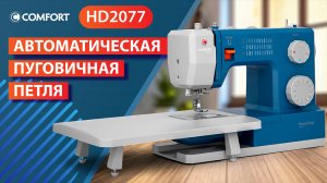 COMFORT HD2077 | Автоматическая пуговичная петля