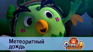 Отряд А. Игрушки-спасатели, 1 сезон, 34 серия. Метеоритный дождь