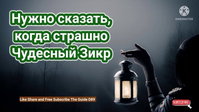 Нужно сказать, когда страшно Чудесный Зикр@theguided8956 смотреть онлайн