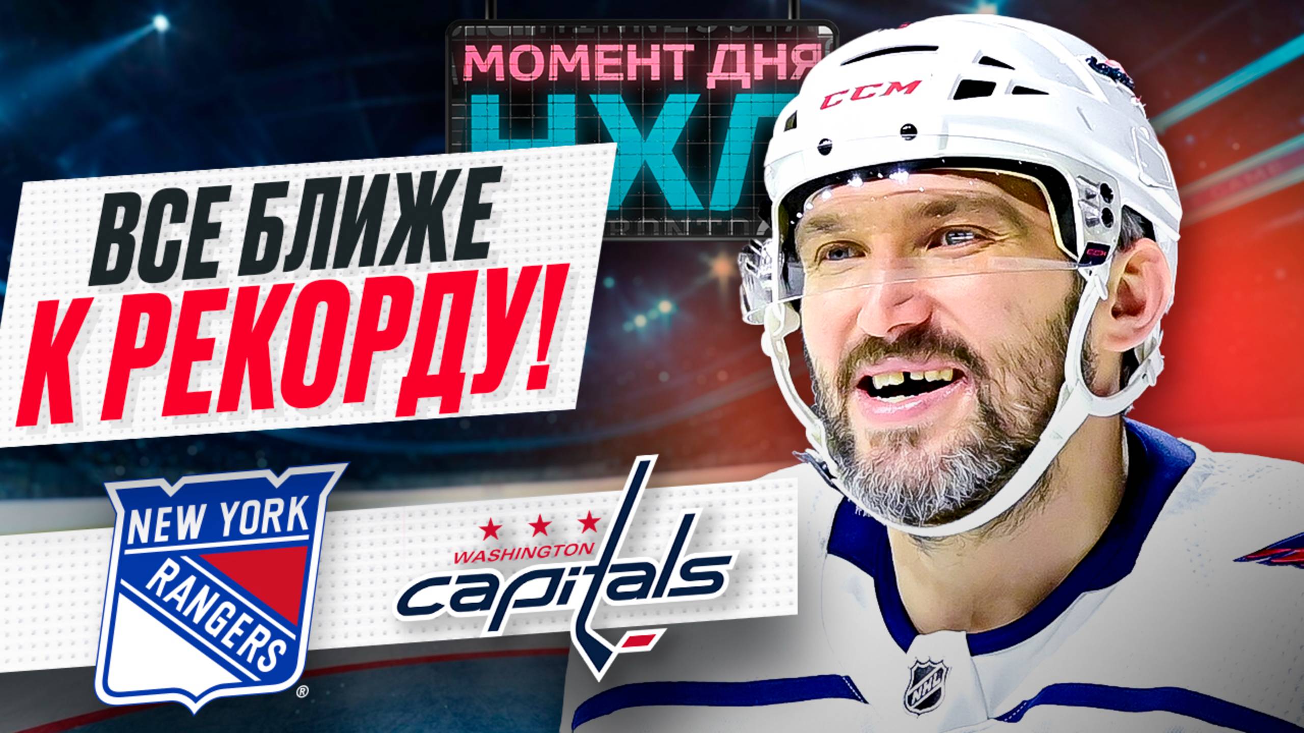 Александр Овечкин спас «Вашингтон» от поражения, до рекорда Уэйна Гретцки — 9 шайб / Момент дня смотреть онлайн
