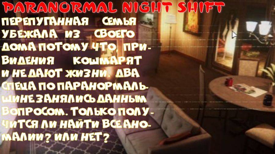 Paranormal Night Shift (Тухлое привидение)