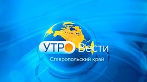 Утро. Вести. Ставропольский край. 7.03.2025