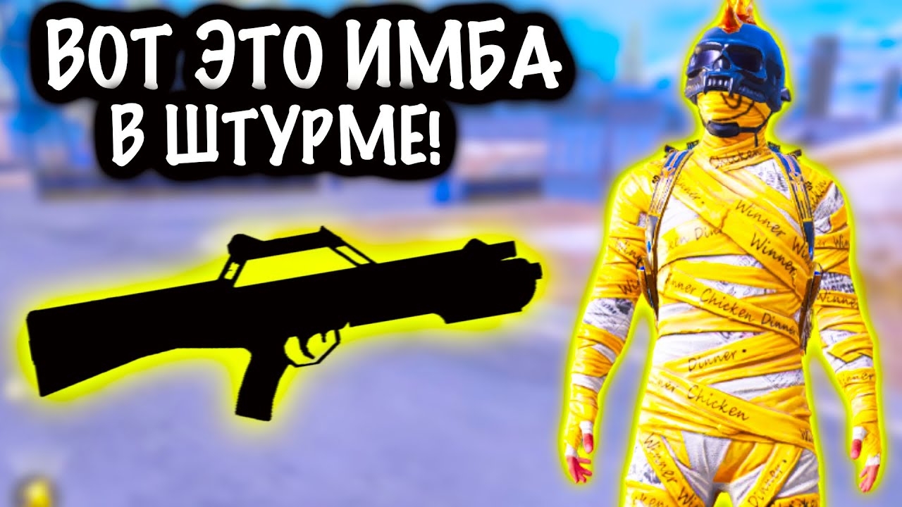 ВОТ ЭТО ИМБА ДЛЯ ШТРУМА! | ШТУРМ 7 КАРТА МЕТРО Рояль | Metro PUBG Mobile смотреть онлайн