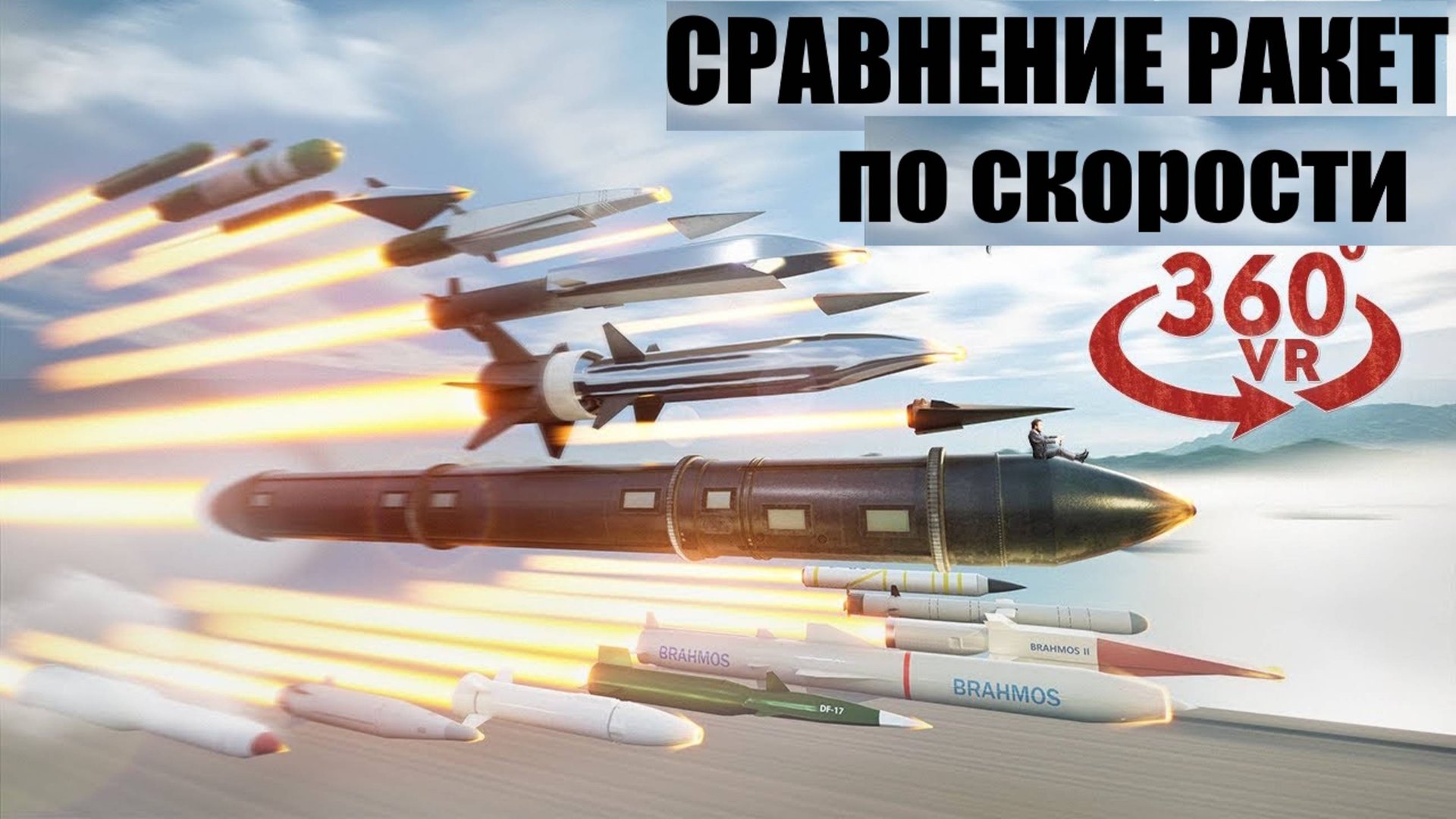 Сравнение ракет по скорости из разных стран смотреть онлайн