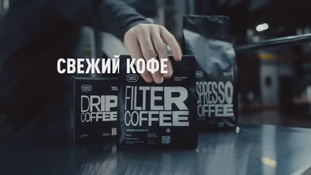 Tasty Coffee - Разницу кофе и музыки (Россия) (2025)