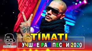 TIMATI - Russian Rap - Русский рэп 🎵 ЛУЧШИЕ РАП ПЕСНИ 2020, НОВИНКИ РАП МУЗЫКИ, РУССКАЯ РАП МУЗЫКА