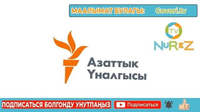 СРОЧНО!АРЫЗЫН ШАМАЛДАЙ тездик мн карап/ Сөз ЭРКИНДИГИН кысып жатышат смотреть онлайн