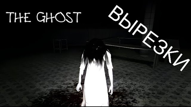 Занюхнул по полной (The Ghost - Survival Horror)