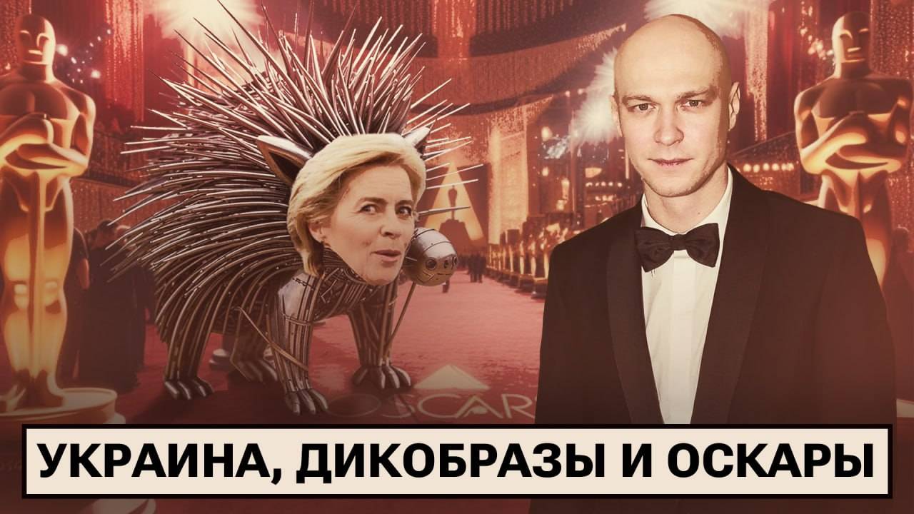 Немцы и порка Зеленского / Секретики про СП-2 / Русские захватили «Оскар» смотреть онлайн