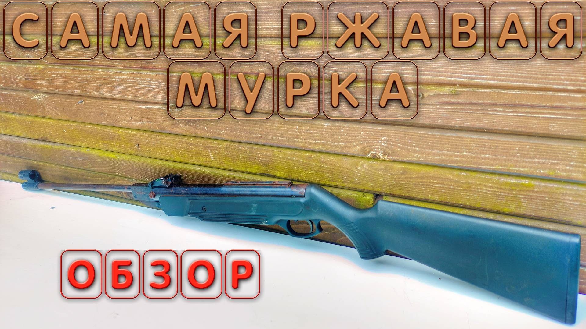 САМАЯ РЖАВАЯ МР 512 обзор смотреть онлайн